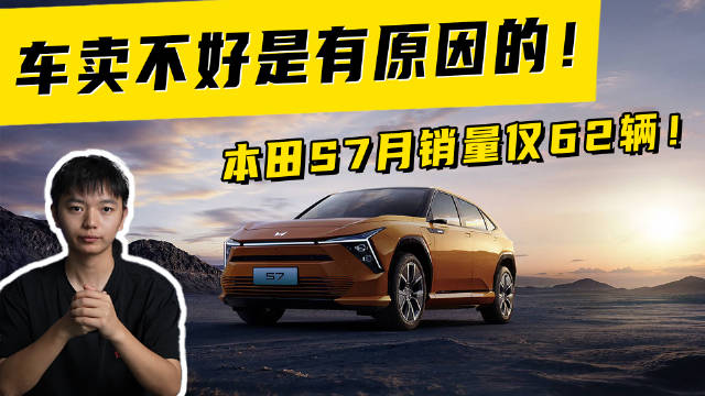 车卖不好是有原因的！本田S7月销量仅62辆！